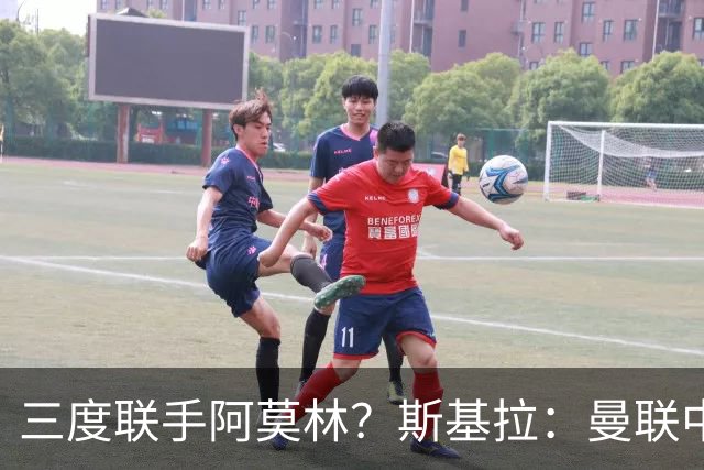三度联手阿莫林？斯基拉：曼联中场乌加特已被推荐至米兰