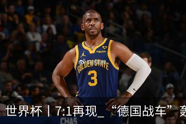 世界杯丨7:1再现 “德国战车”轰鸣启动