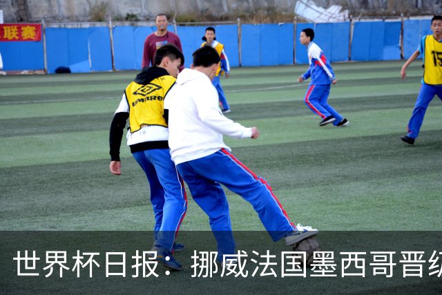 世界杯日报：挪威法国墨西哥晋级 巴西大将恐因伤退出