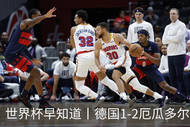 世界杯早知道丨德国1-2厄瓜多尔小组第一晋级 库拉索0-2科特迪瓦