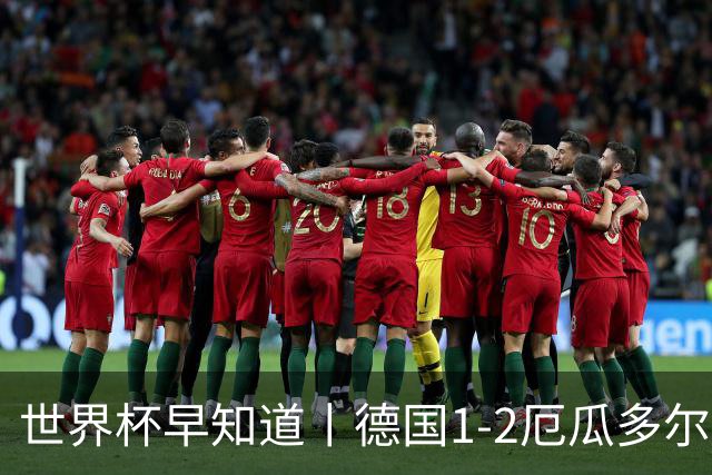 世界杯早知道丨德国1-2厄瓜多尔小组第一晋级 库拉索0-2科特迪瓦