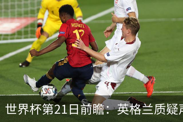 世界杯第21日前瞻：英格兰质疑声中前行 美国力求打破恐欧魔咒