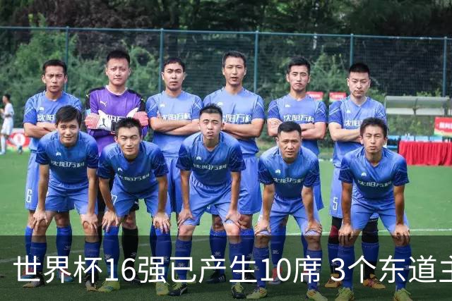 世界杯16强已产生10席 3个东道主全部晋级