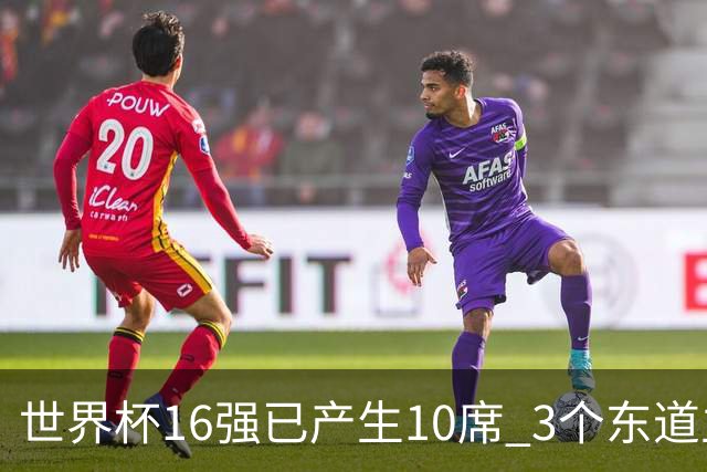 世界杯16强已产生10席 3个东道主全部晋级