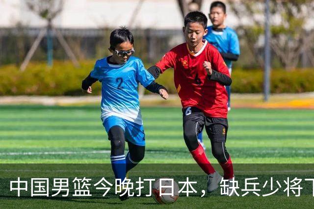 中国男篮今晚打日本，缺兵少将下怎么打，3名球员把话说透了