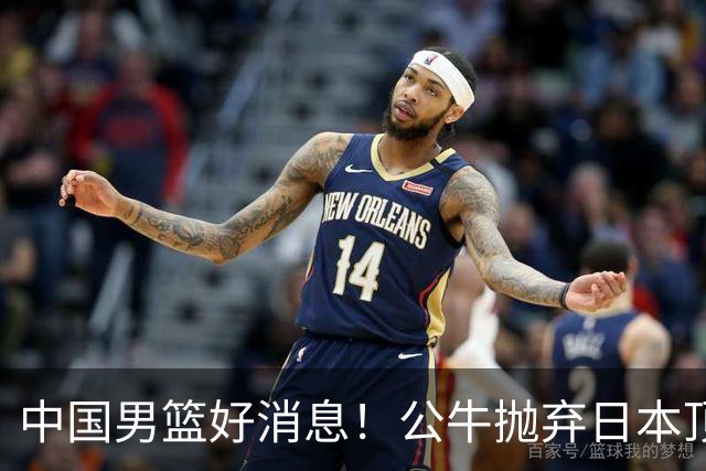 中国男篮好消息！公牛抛弃日本顶级后卫，或带队迎战中国，老叔：八村垒来了照打！