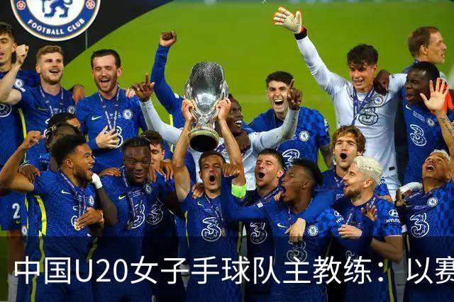 中国U20女子手球队主教练：以赛促训加强梯队建设