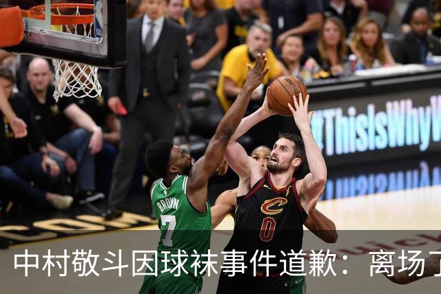 中村敬斗因球袜事件道歉：离场了大概两三分钟，给球队添了麻烦