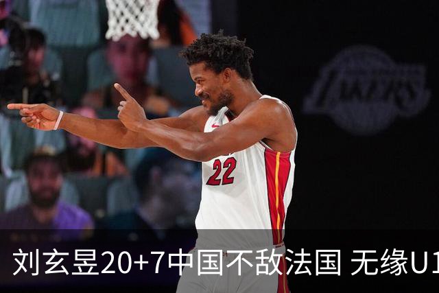 刘玄昱20+7中国不敌法国 无缘U17男篮世界杯8强