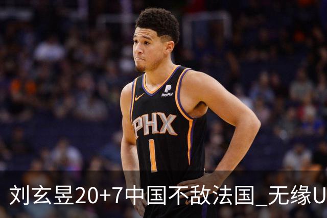 刘玄昱20+7中国不敌法国 无缘U17男篮世界杯8强