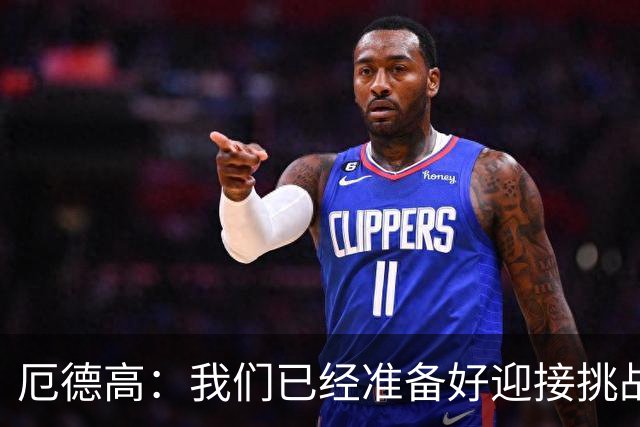 厄德高：我们已经准备好迎接挑战，现在球队的心态非常强大