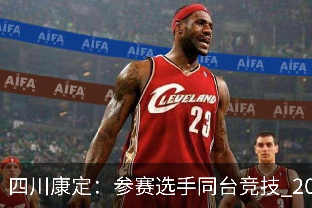四川康定：参赛选手同台竞技 2026环贡嘎高海拔越野挑战赛收官