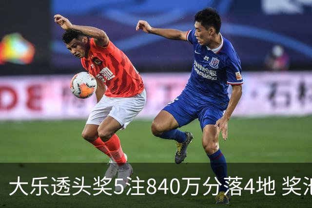 大乐透头奖5注840万分落4地 奖池余额7.56亿