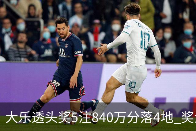 大乐透头奖5注840万分落4地 奖池余额7.56亿
