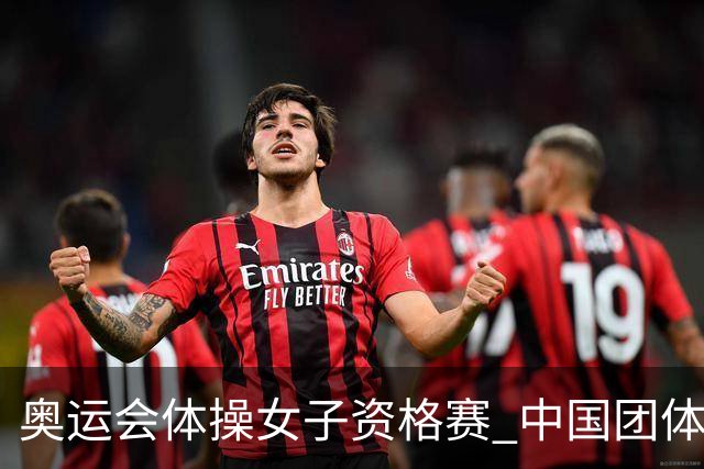 奥运会体操女子资格赛 中国团体第3拜尔斯4项第一