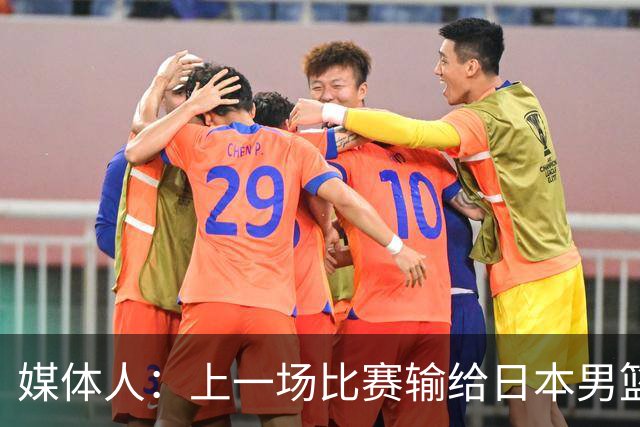 媒体人：上一场比赛输给日本男篮实在很不应该 教练组责任非常大