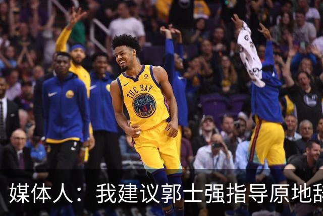 媒体人：我建议郭士强指导原地辞职 他的执教水平太有限了
