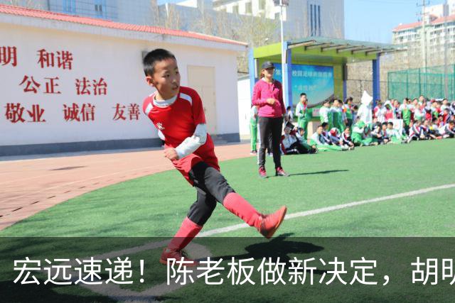 宏远速递！陈老板做新决定，胡明轩深夜发声，广东两小将入选U17国青