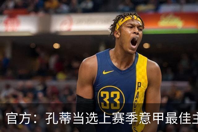 官方：孔蒂当选上赛季意甲最佳主帅 仅领先1票