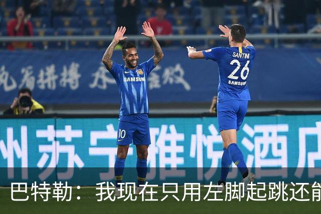 巴特勒：我现在只用左脚起跳还能扣篮 但没法落地时用右腿承重