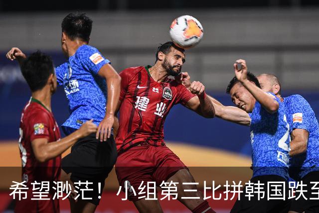 希望渺茫！小组第三比拼韩国跌至第8 想晋级需满足多个条件