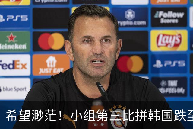 希望渺茫！小组第三比拼韩国跌至第8 想晋级需满足多个条件