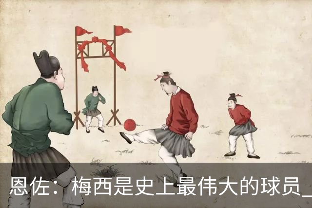 恩佐：梅西是史上最伟大的球员 我们会努力卫冕世界杯