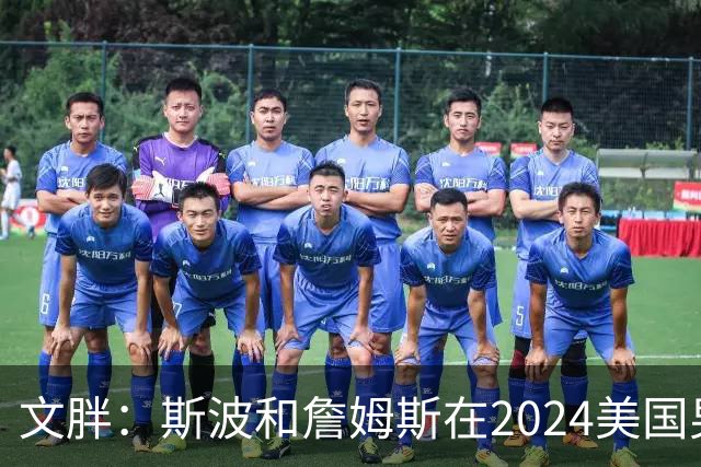 文胖：斯波和詹姆斯在2024美国男篮期间重新找回化学反应