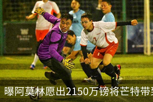 曝阿莫林愿出2150万镑将芒特带到米兰 曼联今夏无意出售