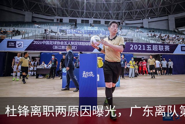 杜锋离职两原因曝光，广东离队第一人敲定，千万报酬交易将诞生