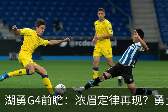 湖勇G4前瞻：浓眉定律再现？勇士将拒让赛点