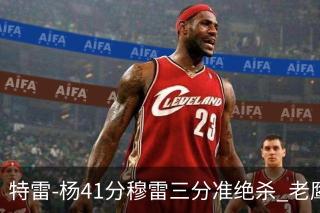 特雷-杨41分穆雷三分准绝杀 老鹰1分险胜魔术