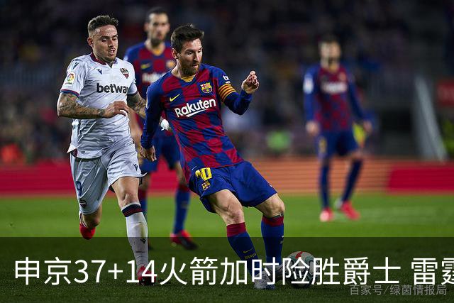 申京37+14火箭加时险胜爵士 雷霆逆转胜森林狼