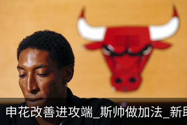 申花改善进攻端 斯帅做加法 新助教曾是俄超传奇射手