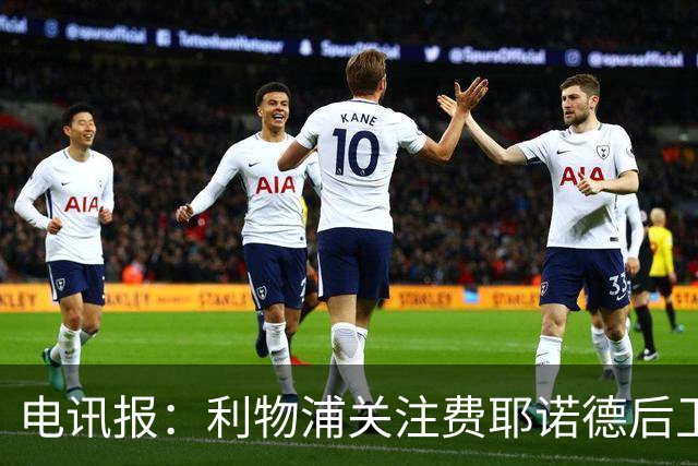 电讯报：利物浦关注费耶诺德后卫海特勒伊达