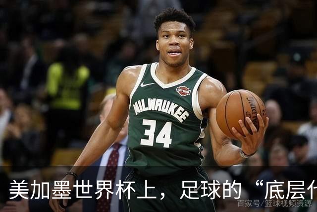 美加墨世界杯上，足球的“底层代码”出现错乱