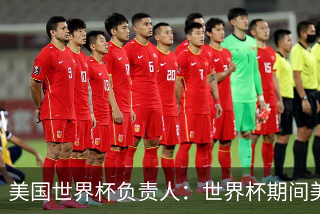 美国世界杯负责人：世界杯期间美国球场附近已发现一千多架无人机