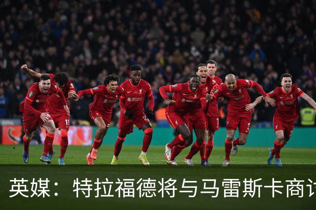 英媒：特拉福德将与马雷斯卡商讨定位，纽卡、尤文等队感兴趣