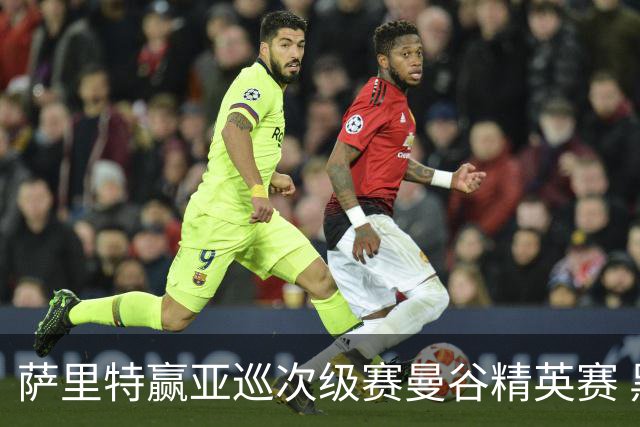 萨里特赢亚巡次级赛曼谷精英赛 黑纯一T2金子豪T4