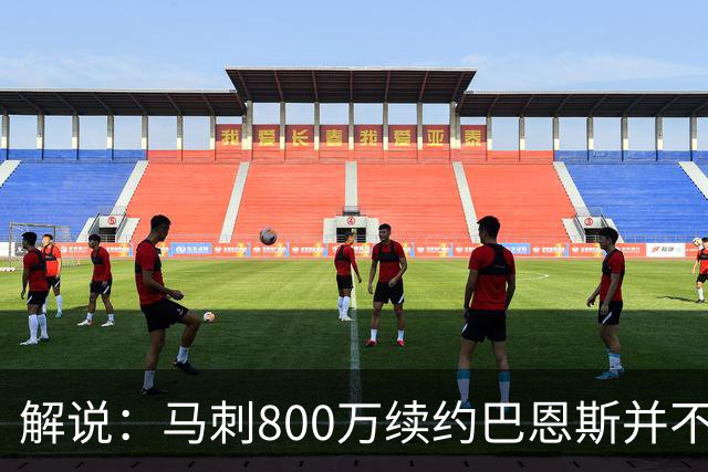 解说：马刺800万续约巴恩斯并不贵 后者在常规赛还是很好用的轮换