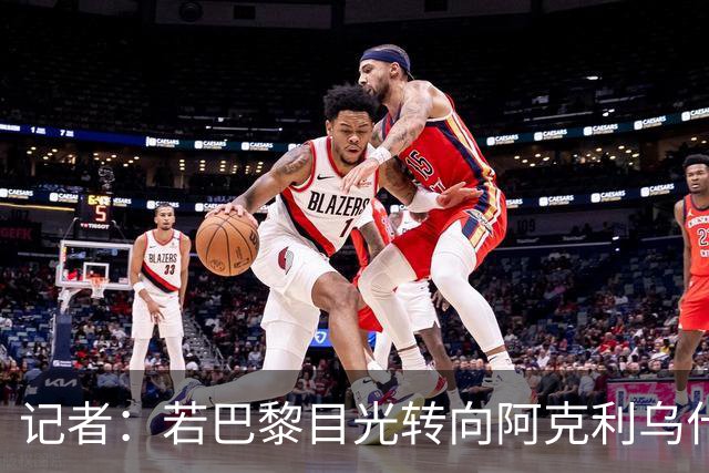 记者：若巴黎目光转向阿克利乌什，利物浦会更有信心签下迪奥曼德