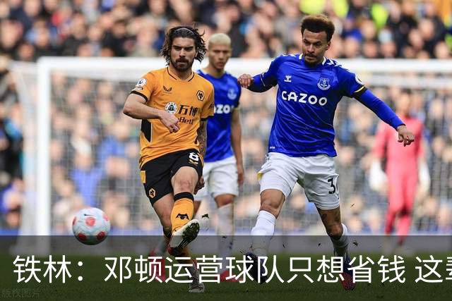 铁林：邓顿运营球队只想省钱 这辈子可能都看不到开拓者能夺冠