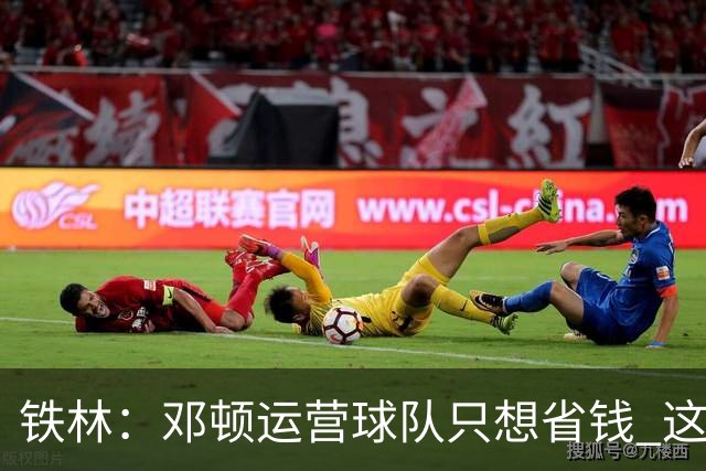 铁林：邓顿运营球队只想省钱 这辈子可能都看不到开拓者能夺冠