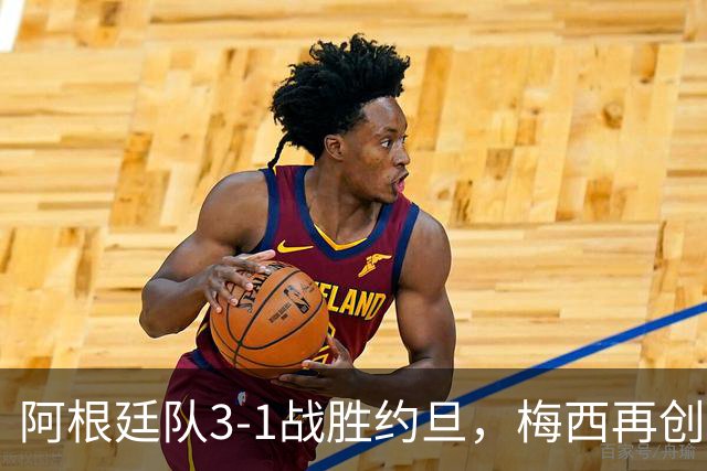 阿根廷队3-1战胜约旦，梅西再创历史，约旦队超越国足