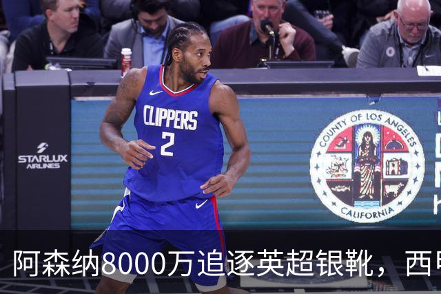 阿森纳8000万追逐英超银靴，西甲魔翼或有转会潜力