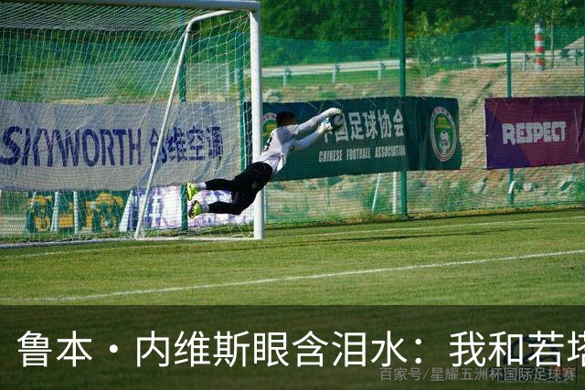 鲁本·内维斯眼含泪水：我和若塔有个群聊，现在我仍在给他发消息