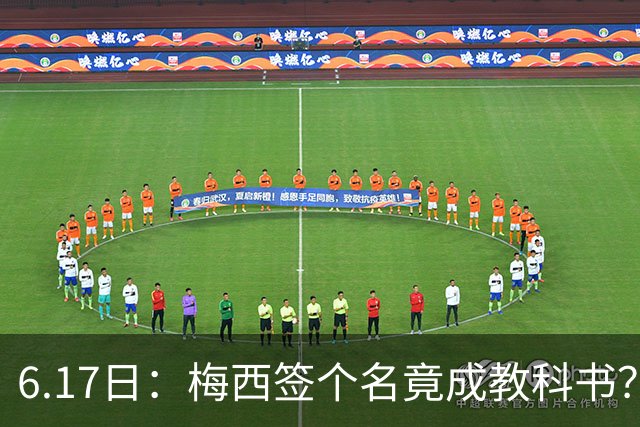 6.17日：梅西签个名竟成教科书？女球迷掀衣起哄他一眼没多看，这份定力真比进球还圈粉