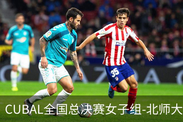 CUBAL全国总决赛女子组-北师大力克北大 李青阳15+7 张梓涵13分