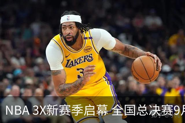 NBA 3X新赛季启幕 全国总决赛9月在深圳举行