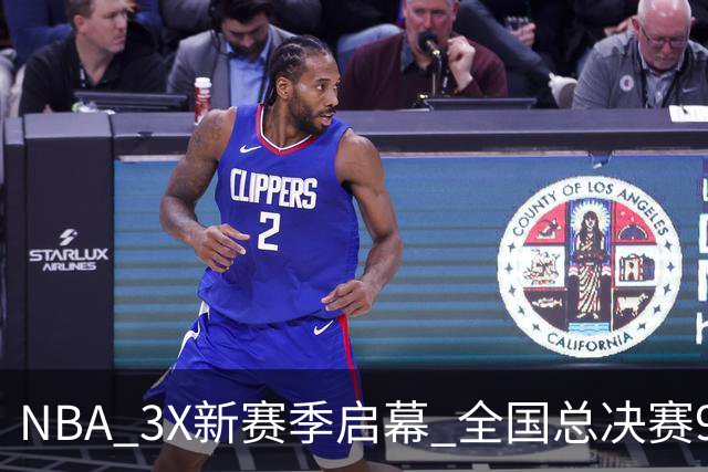 NBA 3X新赛季启幕 全国总决赛9月在深圳举行